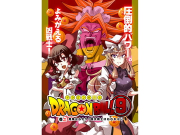 ドラゴンボ○ル(9)危険なふたり!巫女戦士はねむれない [さいピン]