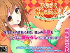 はたらくおねえさん!～保母さんの彼女といちゃいちゃ安眠&筆おろし編～