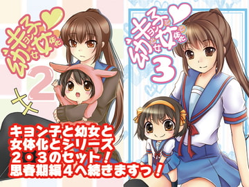 キョン子と○女と女体化と 2・3 [めろんぱんちゅ]