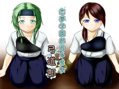 恋夢女子学園部費争奪祭 ～弓道部～