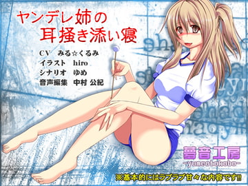 [Relaxing Audio] Ear Cleaning, Naptime With Yandere Older Sister [Dream Sound Studio]