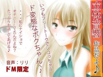 立体音響♪いつもフリートークでシコっちゃうド変態なボクちゃんへ♪ [RIRI]