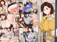 引っ越し先のお隣が巨乳おばさんだったのでセックスを覚えさせる [つぼや]