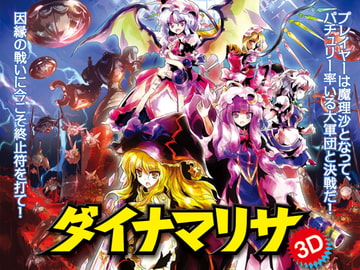 ダイナマリサ3D [Twilight Frontier]