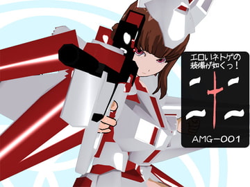 エロいネトゲの装備が如くっ! 其の二十二 ～AMG-001～ [3Dポーズ集]