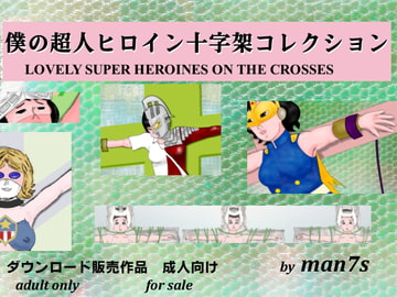 僕の超人ヒロイン十字架コレクション [man7s]