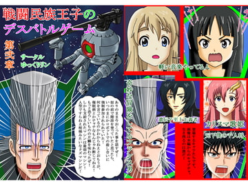 戦闘民族王子のデスバトルゲーム 第二章 [ゆっくりリン]