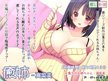 癒姉-真菜美 [Diebrust(ディーブルスト)]