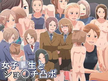 女子◯生とショ◯チ凸ポ [＠さう]