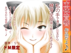 立体音響♪私の手で満タン○玉から精液全部搾り取ってあげる♪ [RIRI]