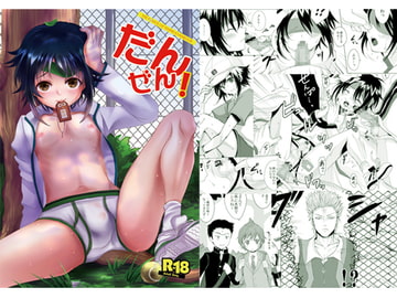 だんぜん! [GJ-X]