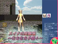 メイナの実験場～むちむち子猫+～