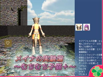 メイナの実験場～むちむち子猫+～ [ネコミトリ]