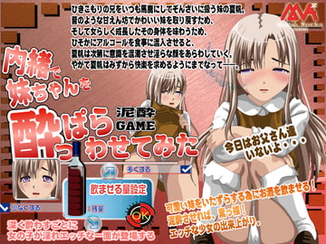 内緒で妹ちゃんを酔っぱらわせてみた! [MAMA’S WORKS]