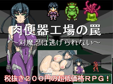 肉便器製造工場の罠 ～対魔忍は逃げられない～ [マシーナリー]