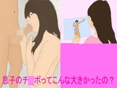 息子のチ○ポってこんなに大きかったの?