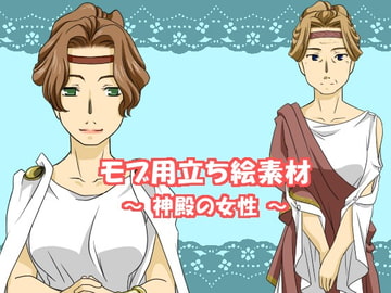 モブ用立ち絵素材～神殿の女性～ [茄子庵]