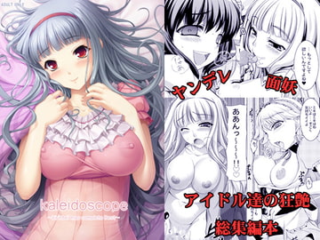 kaleidoscope～ア○ドルマスター総集編本～ [木鈴亭]