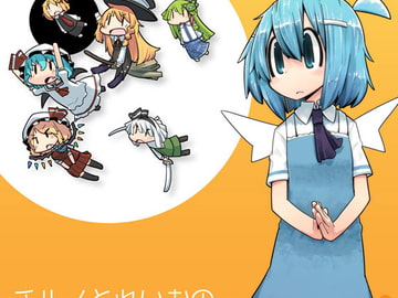 チルノとれいむのワンツースリー9 [ハチミツザクラ]