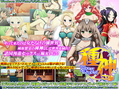 種神さま～Sower&Droplet [Ver1.01] [モニスタラッシュ / a Matures]