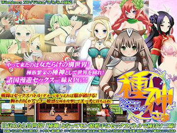 種神さま～Sower&Droplet [Ver1.01] [モニスタラッシュ / a Matures]