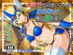 異世界から迷い込んだ魔法戦士が俺の精を吸う! [うつつゆめ]