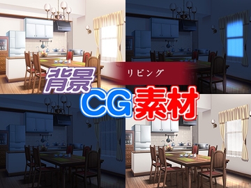 著作権フリー背景CG素材「リビング」 [キュキュキュのQのQ]