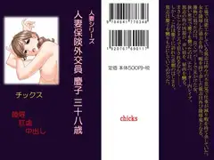 人妻シリーズ 人妻保険外交員 慶子 三十八歳