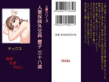 人妻シリーズ 人妻保険外交員 慶子 三十八歳 [chicks]