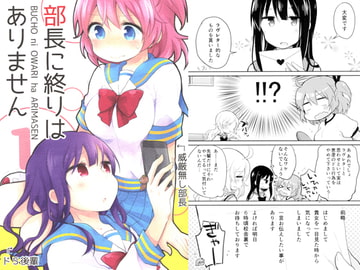 部長に終りはありません [苺の塊]