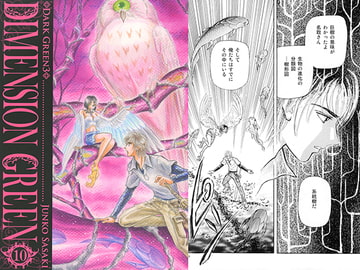 DIMENSION GREEN10 [佐々木淳子 with ルビペロ企画]