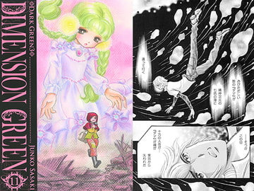 DIMENSION GREEN11 [佐々木淳子 with ルビペロ企画]