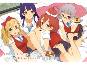 mousou note vol,3 [悦楽共犯者]