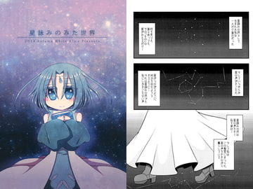 星詠みのみた世界 [White Alice]