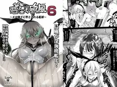 悪堕ち島風6 ～エロ触手に堕とされる艦娘～