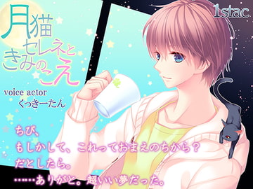 月猫セレネときみのこえ [1stac]
