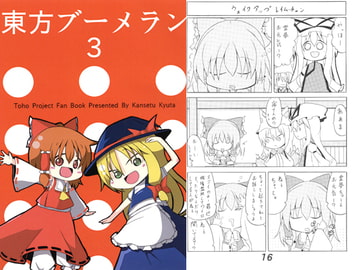 東方ブーメラン 3 [Fron]