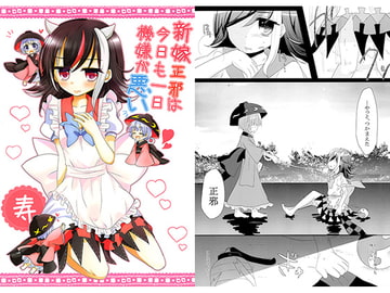 新妻正邪は今日も一日機嫌が悪い [シュガレット]