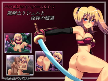 魔剣士リシェルと淫神の監獄 [CIRCLE STREAK]