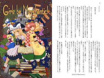 Girls be Marchentic [球乗係]