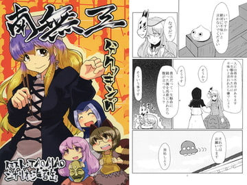 南無三分クッキング [球乗係]