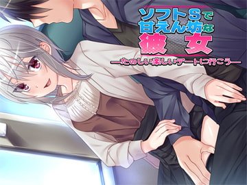 ソフトSで甘えん坊な彼女 ―楽しいたのしいデートに行こう― [Aボイス]