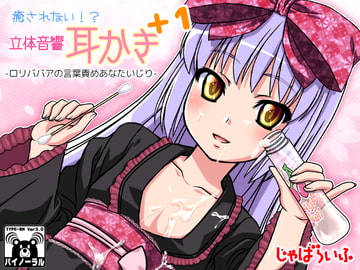 癒されない!?立体音響耳かきぷらす1-○リババアの言葉責めあなたいじり- [じゃばらいふ]