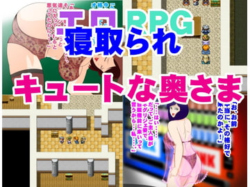 寝取られエロRPG キュートな奥様 [惑星ファ]