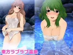 東方ラブラブ温泉