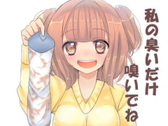 私の臭いだけ嗅いでね。 [サイドオフ]