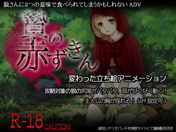 贄の赤ずきん [A子]