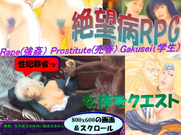 絶望病RPG【買春男、レ○プ魔に転身】 [魔剣バルムンク]