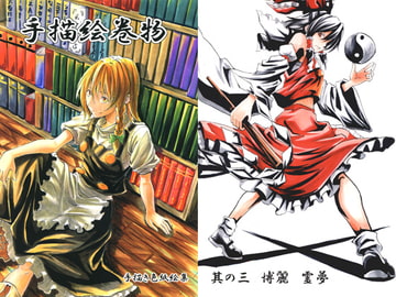 手描絵巻物 [シブ画気]