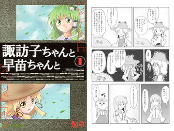 諏訪子ちゃんと早苗ちゃんと1 [すわこのほとり]